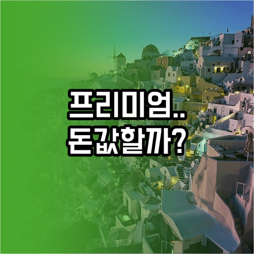 우등버스 대비 프리미엄버스 장점과 상황별 추천 기준