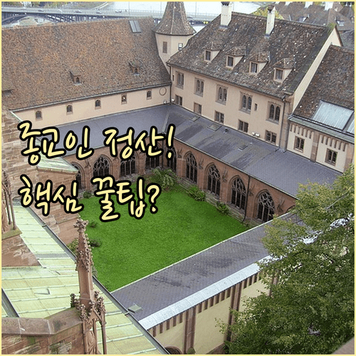 종교인 연말정산 필요경비 및 세액공제 | 유리한 신고 유형 선택 법