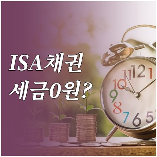 ISA 계좌 채권 투자 혜택 및 대신증권 계좌 이전 방법