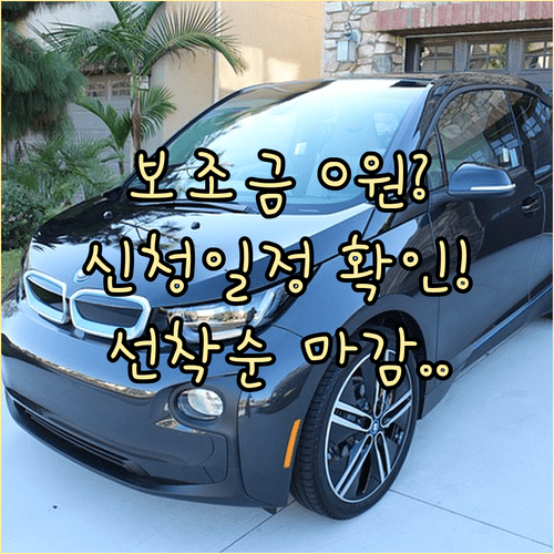 전기차 보조금 혜택 받는 법 신청 일정과 출고 순서 확인