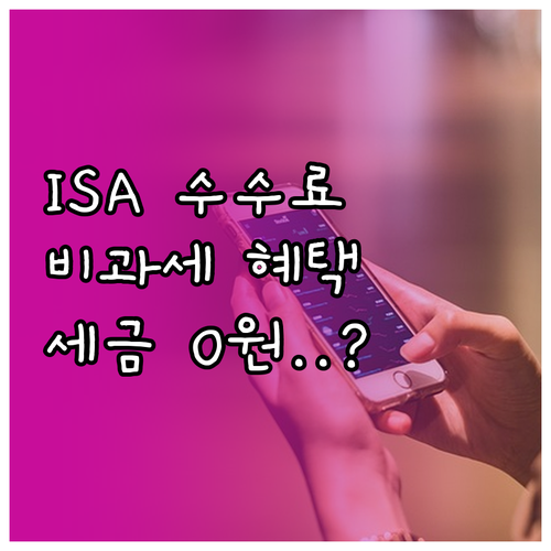 중개형 ISA 수수료 혜택과 비과세 절세 효과 핵심 정리