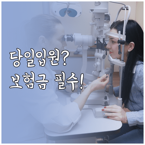 백내장 수술 당일 입원 조건과 실손 보험 청구 시 필수 서류