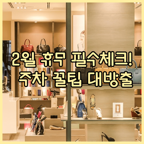 트레이더스 킨텍스점 2월 휴무일과 영업시간 주차 팁 정보