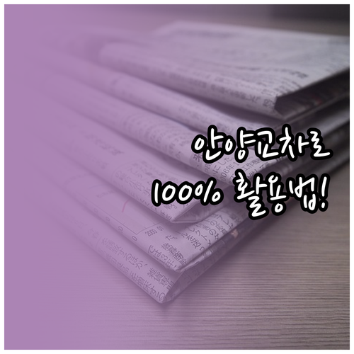 안양 의왕 군포 지역 소식 안양 교차로 신문 그대로보기 활용