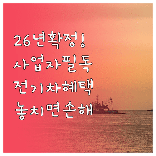 2026 전기차 국고 보조금 개인사업자 지급 기준과 혜택 분석