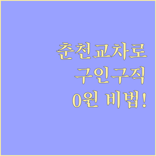 춘천교차로 구인구직 홈페이지 이용료 없는 채용 정보 확인 방법