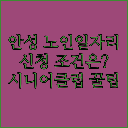 안성시 노인일자리 참여 조건과 시니어클럽 신청 절차
