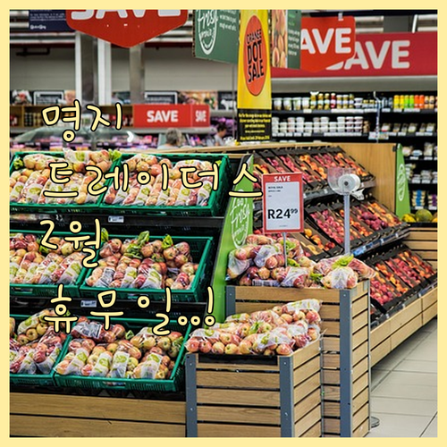 명지 트레이더스 2월 정기 휴무일 및 영업시간 상세 안내