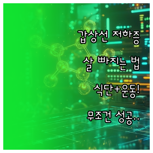 갑상선 저하증 다이어트 성공을 위한 식단 구성과 운동 방법