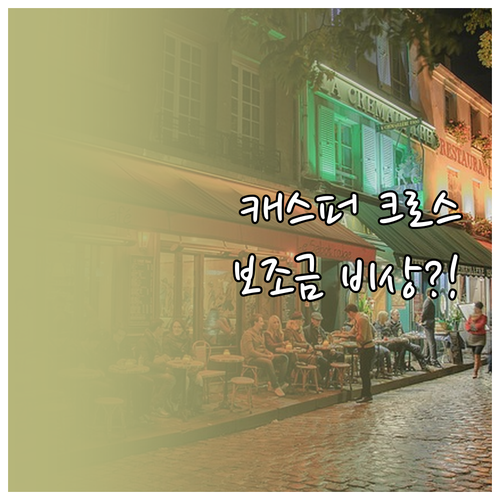 캐스퍼 일렉트릭 크로스 17인치 휠 보조금 산정 기준과 영향