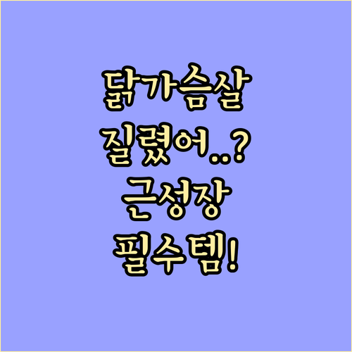 근육 성장을 위한 단백질 섭취법 | 닭가슴살 대체 식품과 추천 식재료