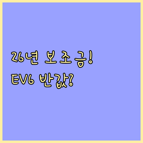2026년 지자체별 전기차 보조금 확인 및 EV6 실구매가