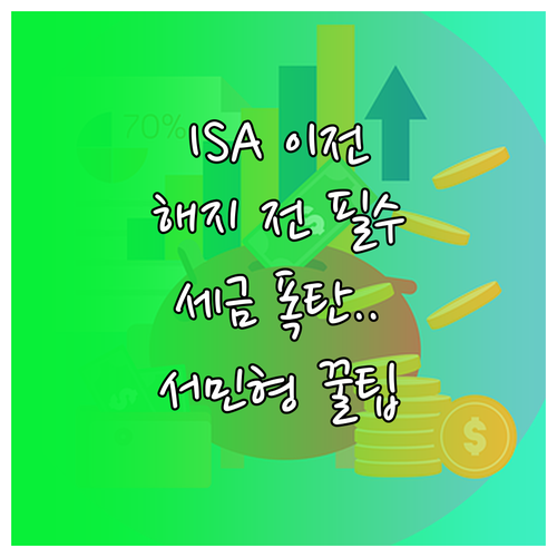 ISA 계좌 이전과 해지 시 유의사항 | 일반형 서민형 차이, 수익금 인출 조건 정리