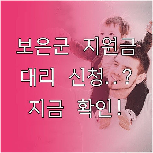 2026년 보은군 민생지원금 찾아가는 서비스 및 대리 신청 방법