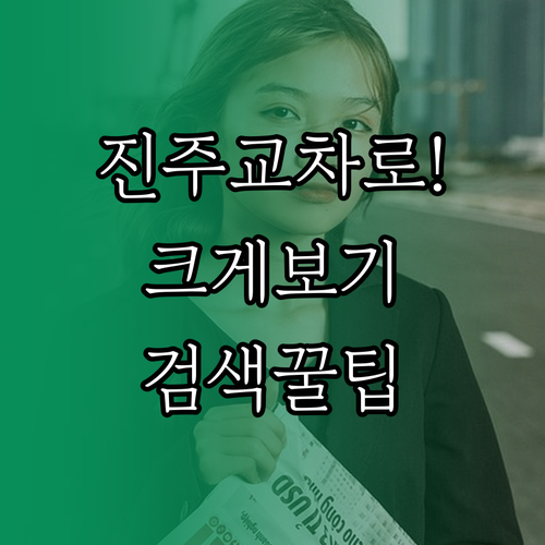 진주 교차로 인터넷 신문 보기 확대 기능과 검색 도구 사용법