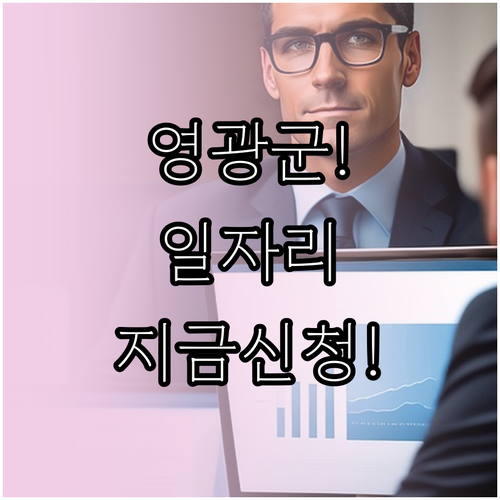 영광군 노인 일자리 집중 모집 기간 및 방문 접수 안내