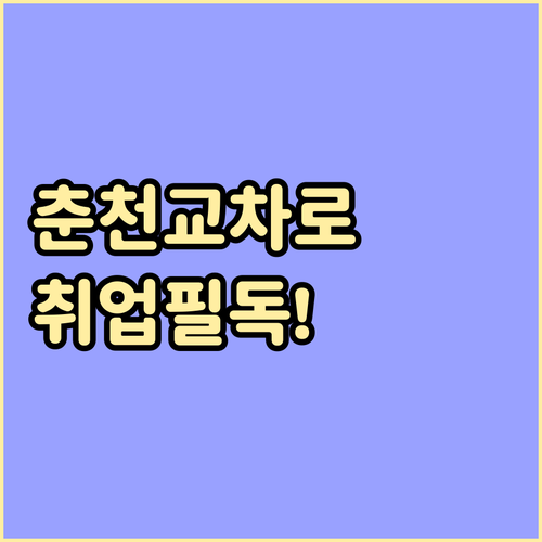 춘천 교차로 인터넷 신문 열람 방법과 구인구직 정보 활용