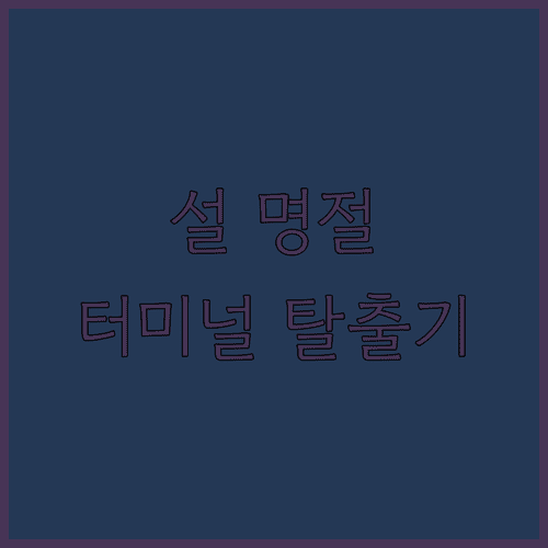 고양종합터미널 설 명절 교통 혼잡 피하는 법과 대중교통 이용