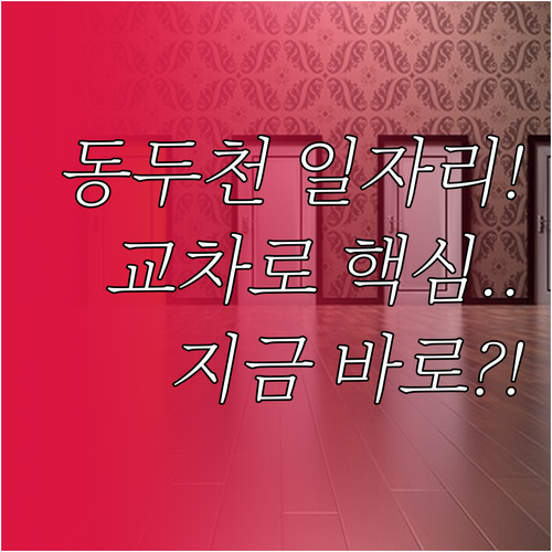 동두천시 교차로 구인구직 활용 일자리센터 취업 지원 정보