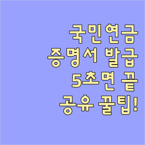 내곁에 국민연금 앱 활용 전자증명서 발급 및 공유 절차
