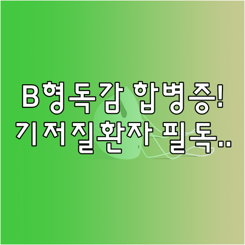 B형 독감 합병증 예방 방법 | 기저질환자 항바이러스제 복용 원칙