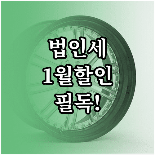 법인 자동차세 1월 연납 할인율 및 지점 차량 납부 유의사항