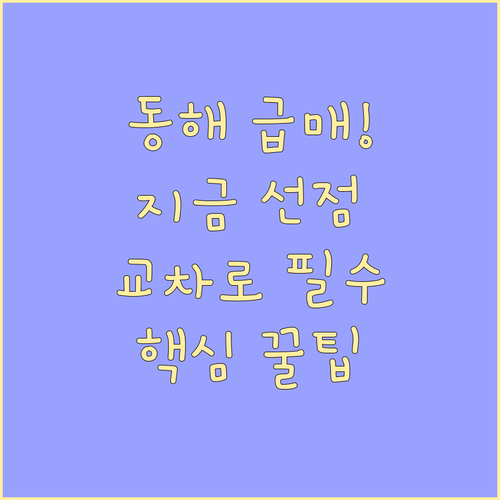 동해시 부동산 급매물 선점하는 방법과 교차로 신문보기 서비스
