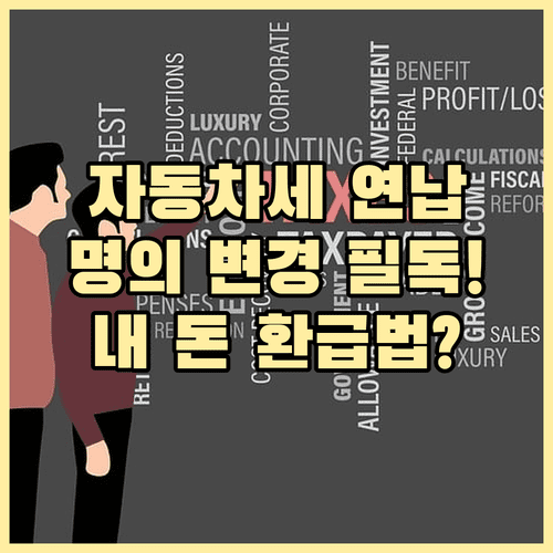 자동차세 연납 신청 후 명의 변경 시 세금 처리와 주소 이전 안내