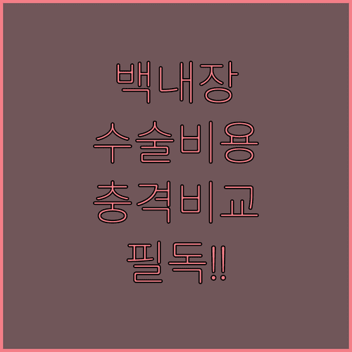 백내장 일반 수술과 레이저 수술 비용 및 특징 비교