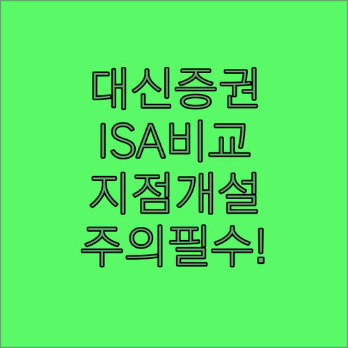 대신증권 ISA 유형별 특징 비교 및 지점 개설 시 주의사항