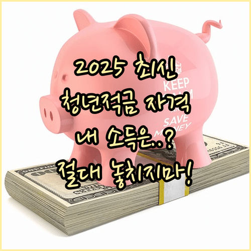 2025년 청년 적금 소득 기준과 가구 중위소득 자격 요건 정리