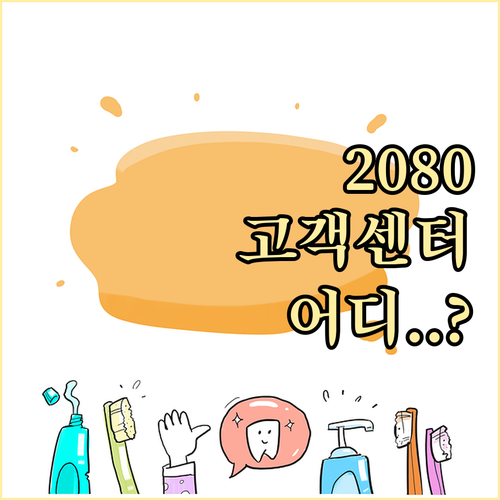 애경 2080 치약 고객만족센터 번호와 온라인 문의 접수