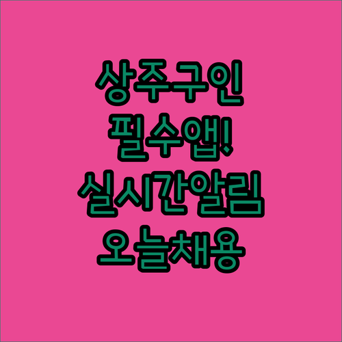 상주시 교차로 구인구직 바로가기 | 모바일 앱 활용법과 실시간 알림 설정