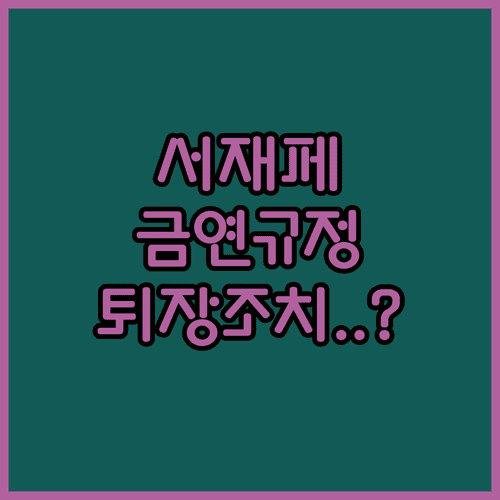 서울재즈페스티벌 2026 공연장 내 금연 규정 및 퇴장 조치 안내