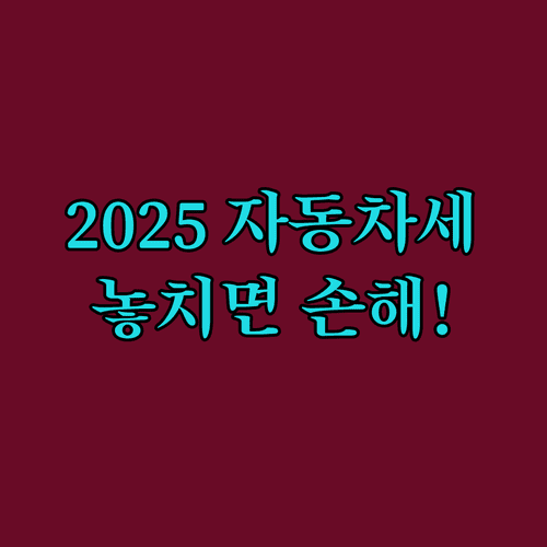 2025년 자동차세 연납 공제율 및 승용차 배기량별 세액