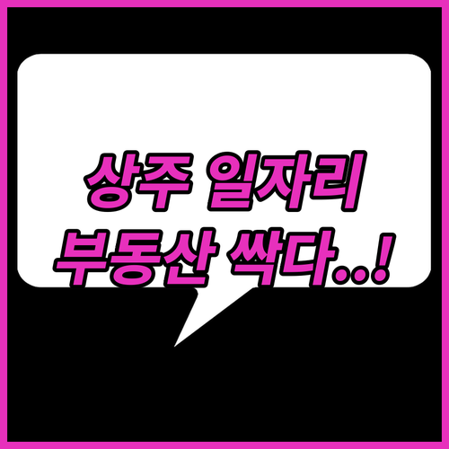 상주 교차로 신문 일자리 정보와 아파트 부동산 매물 빠르게 찾는 법