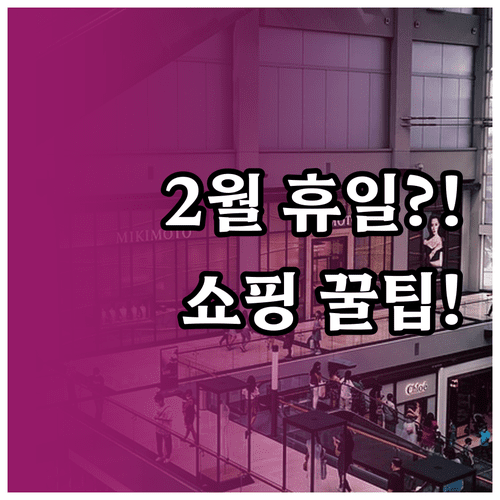 이마트 트레이더스 김포점 2월 휴일 정보 및 시간대별 쇼핑 팁