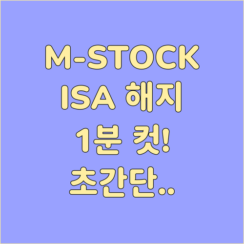 미래에셋 M-STOCK 앱에서 ISA 자동이체 해지하는 법