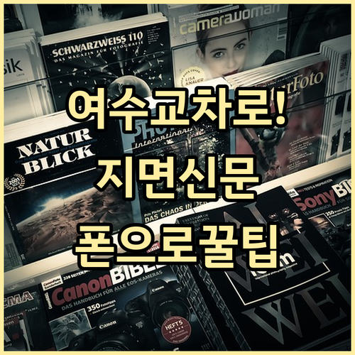 여수 교차로 종이 신문 지면 서비스 모바일 활용 및 꿀팁