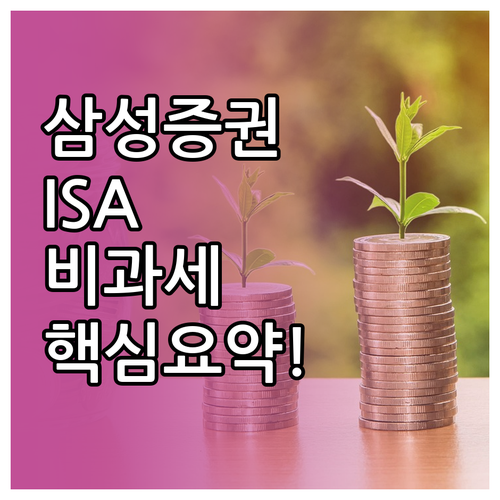 삼성증권 중개형 ISA 비과세 한도 및 중도 인출 규정