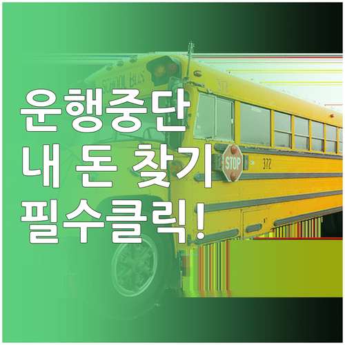 고속버스 운행 중단 및 지연 시 보상금 청구 방법
