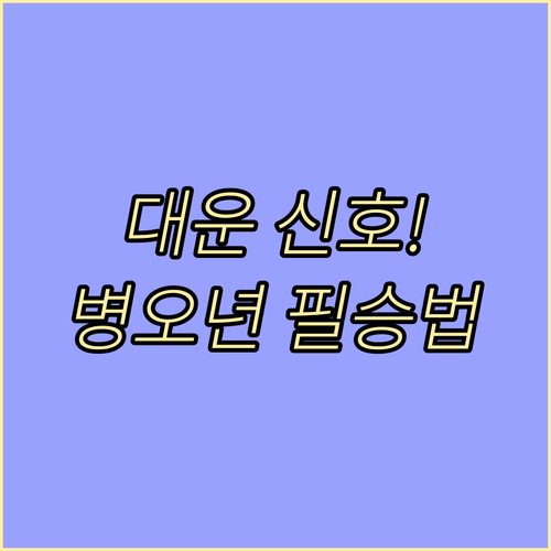 인생의 전환점 대운 바뀌기 전 징조와 병오년 맞춤 전략