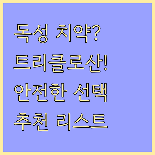 트리클로산 없는 안전한 치약 선택법과 추천 제품 목록