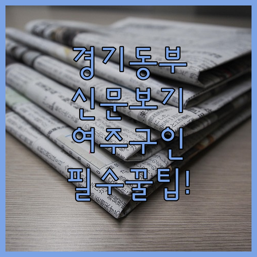 경기동부교차로 신문 그대로보기 여주 지역 구인구직 정보 이용법