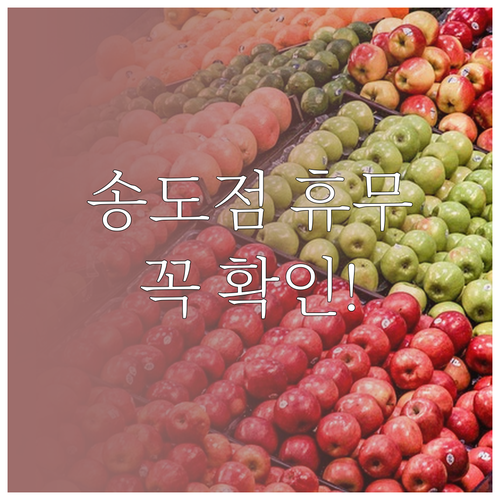 2026년 2월 코스트코 송도점 방문 전 확인해야 할 휴무일