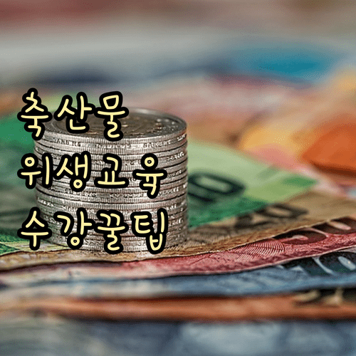 신규 축산물 영업자 위생교육 비용 | 온라인 수강 및 결제 방법