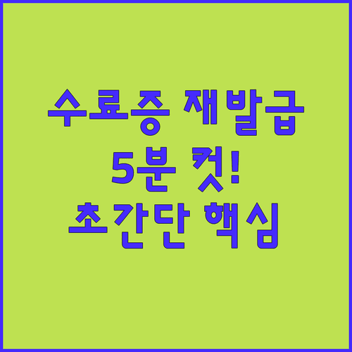 축산물 위생교육 수료증 재발급 절차 및 준비물 정리