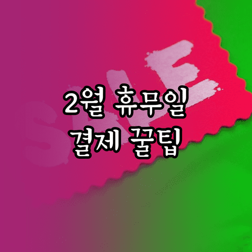 코스트코 하남점 2월 휴무 일정 및 회원권 결제 정보 요약