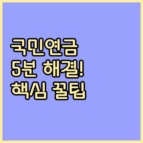 연말정산 국민연금 납부확인서 발급 신청 | 스마트폰 5분 해결법