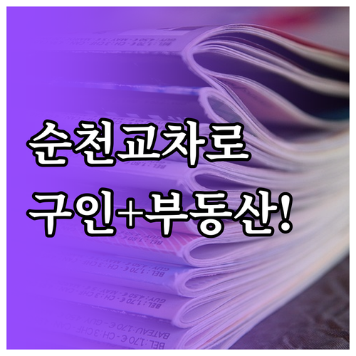 순천 교차로 신문 그대로보기 구인구직 부동산 정보 확인